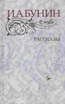 Книга Бунин И.А. Рассказы, 11-6667, Баград.рф